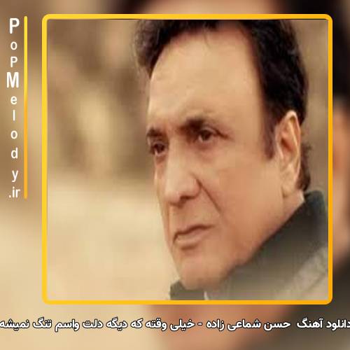 دانلود آهنگ حسن شماعی زاده خیلی وقته که دیگه دلت واسم تنگ نمیشه